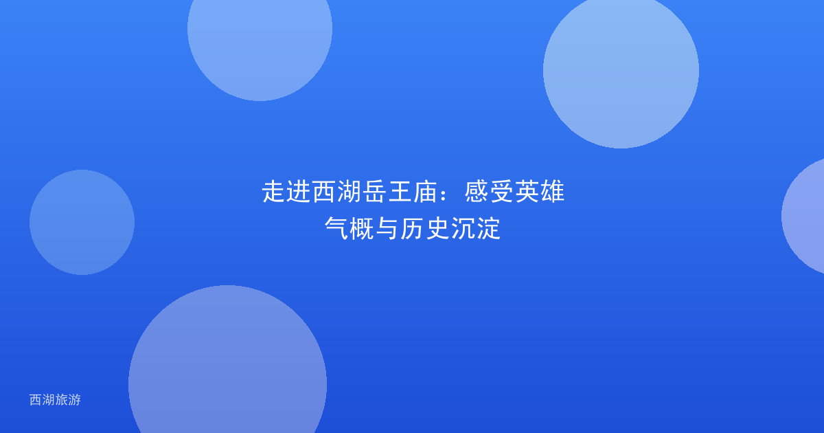走进西湖岳王庙：感受英雄气概与历史沉淀