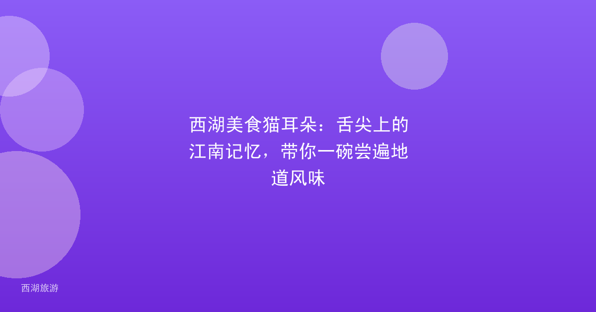 西湖美食猫耳朵：舌尖上的江南记忆，带你一碗尝遍地道风味