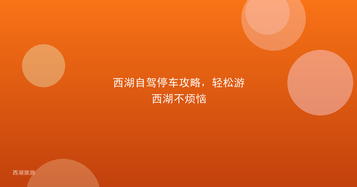 西湖自驾停车攻略，轻松游西湖不烦恼