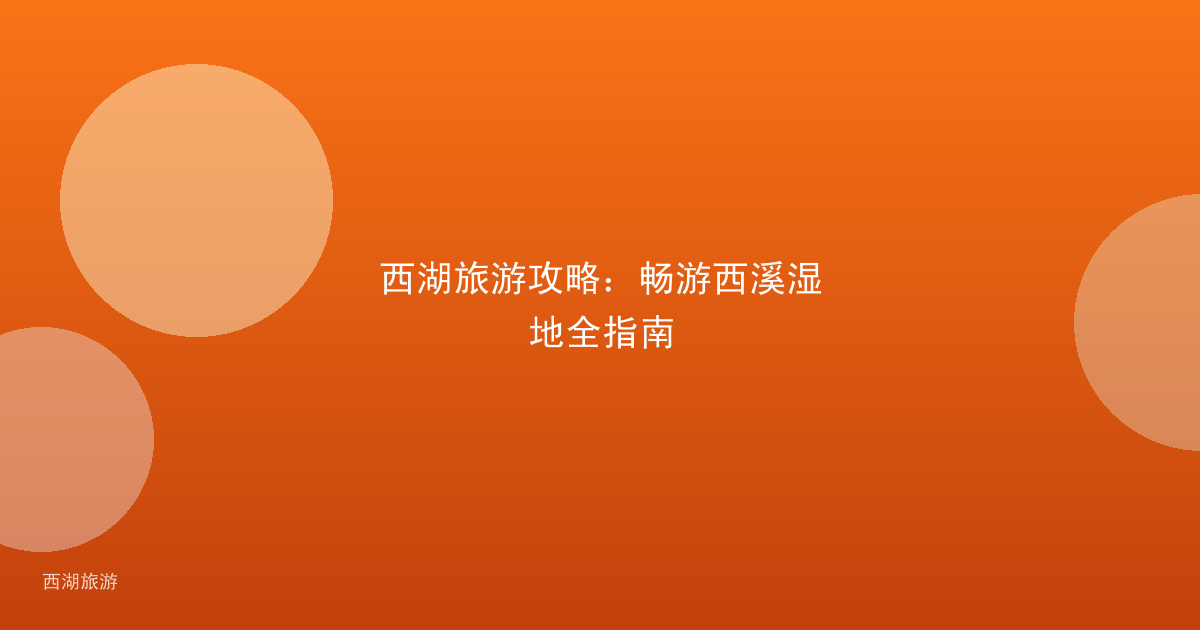 西湖旅游攻略：畅游西溪湿地全指南
