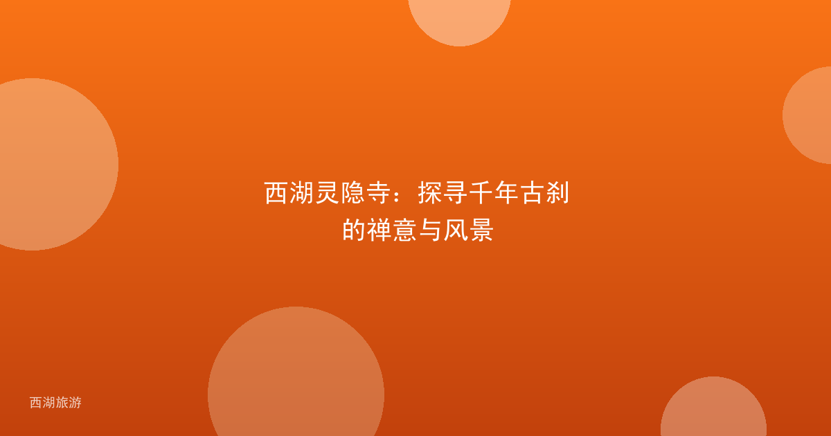 西湖灵隐寺：探寻千年古刹的禅意与风景