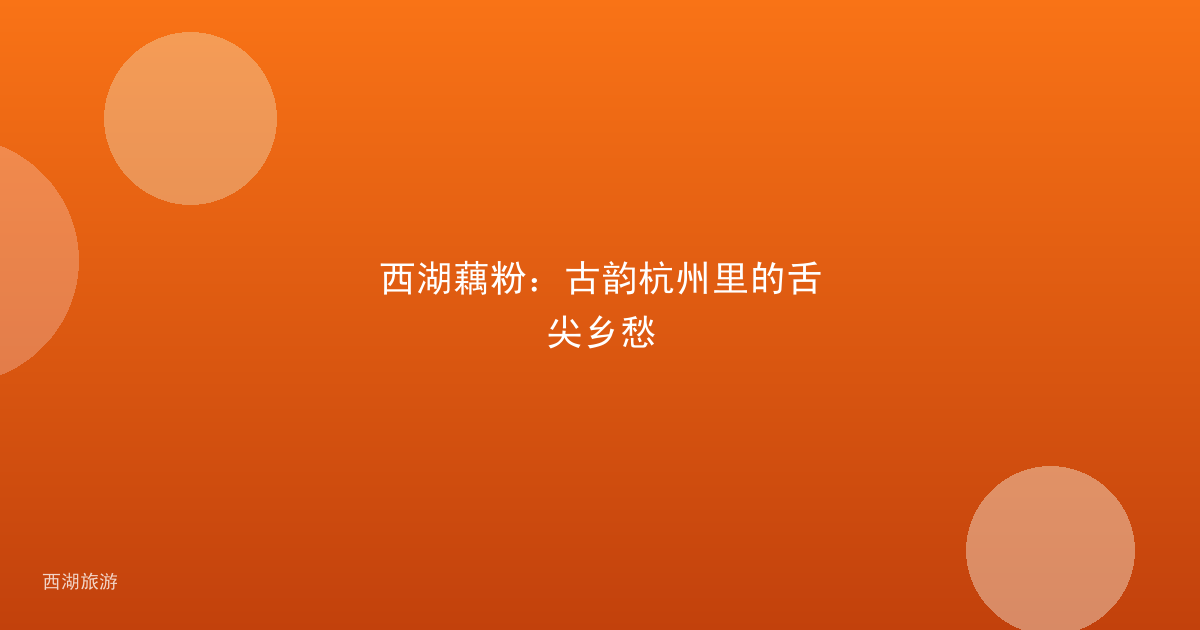 西湖藕粉：古韵杭州里的舌尖乡愁