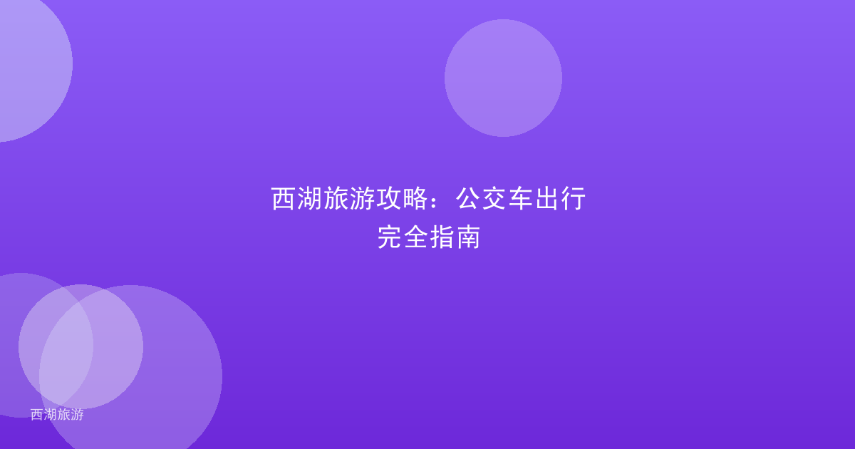 西湖旅游攻略：公交车出行完全指南