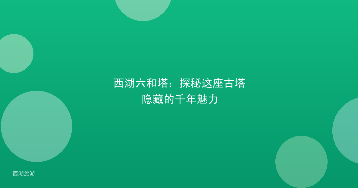 西湖六和塔：探秘这座古塔隐藏的千年魅力