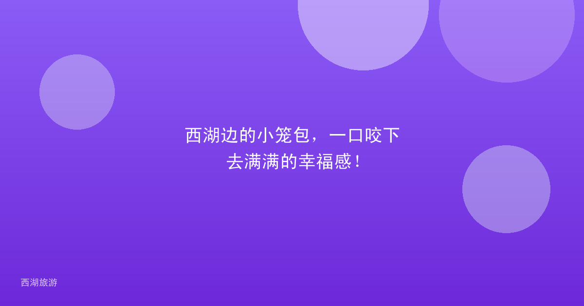 西湖边的小笼包，一口咬下去满满的幸福感！
