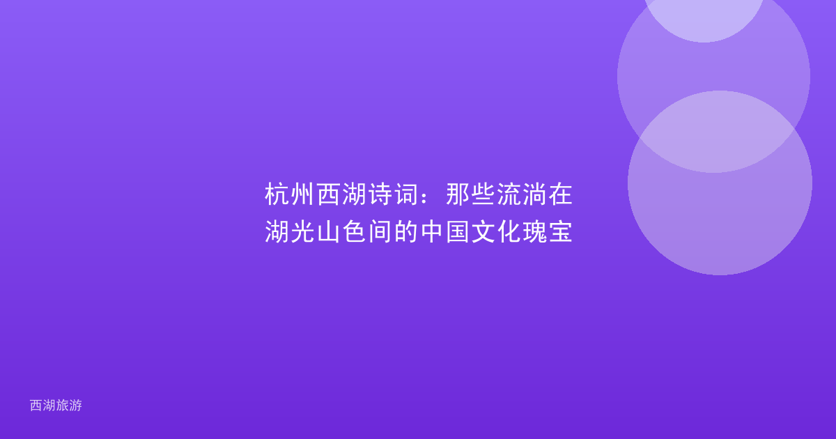 杭州西湖诗词：那些流淌在湖光山色间的中国文化瑰宝