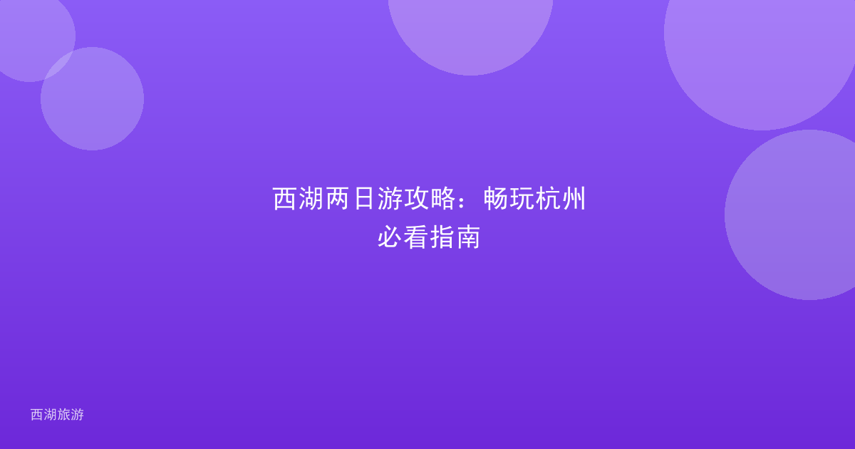 西湖两日游攻略：畅玩杭州必看指南