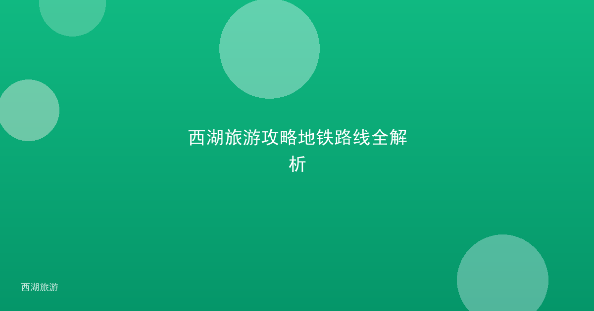 西湖旅游攻略地铁路线全解析