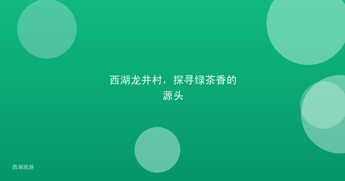 西湖龙井村，探寻绿茶香的源头