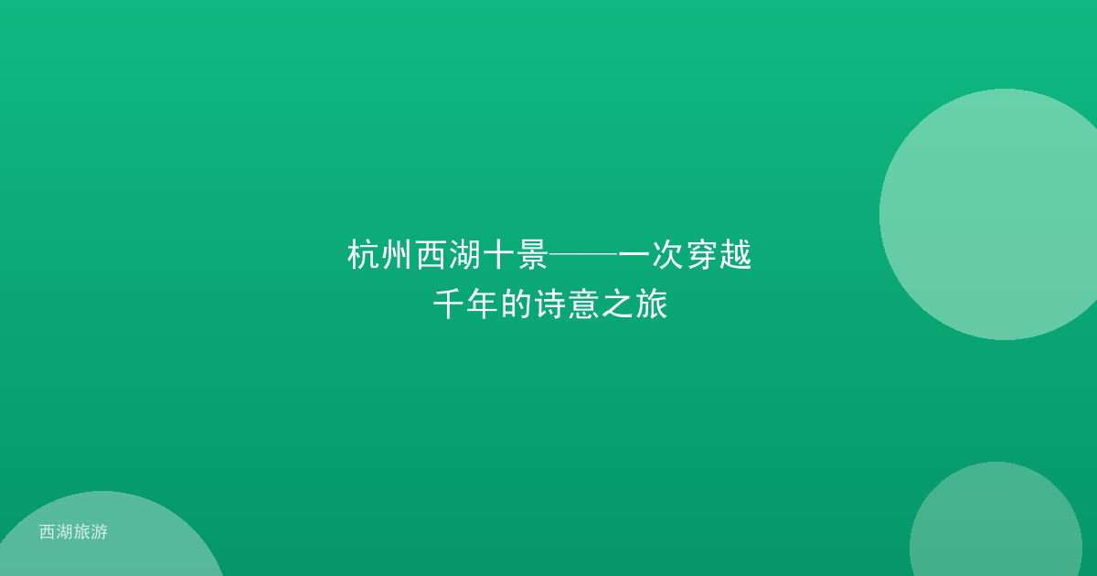 杭州西湖十景——一次穿越千年的诗意之旅