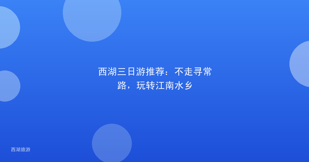 西湖三日游推荐：不走寻常路，玩转江南水乡