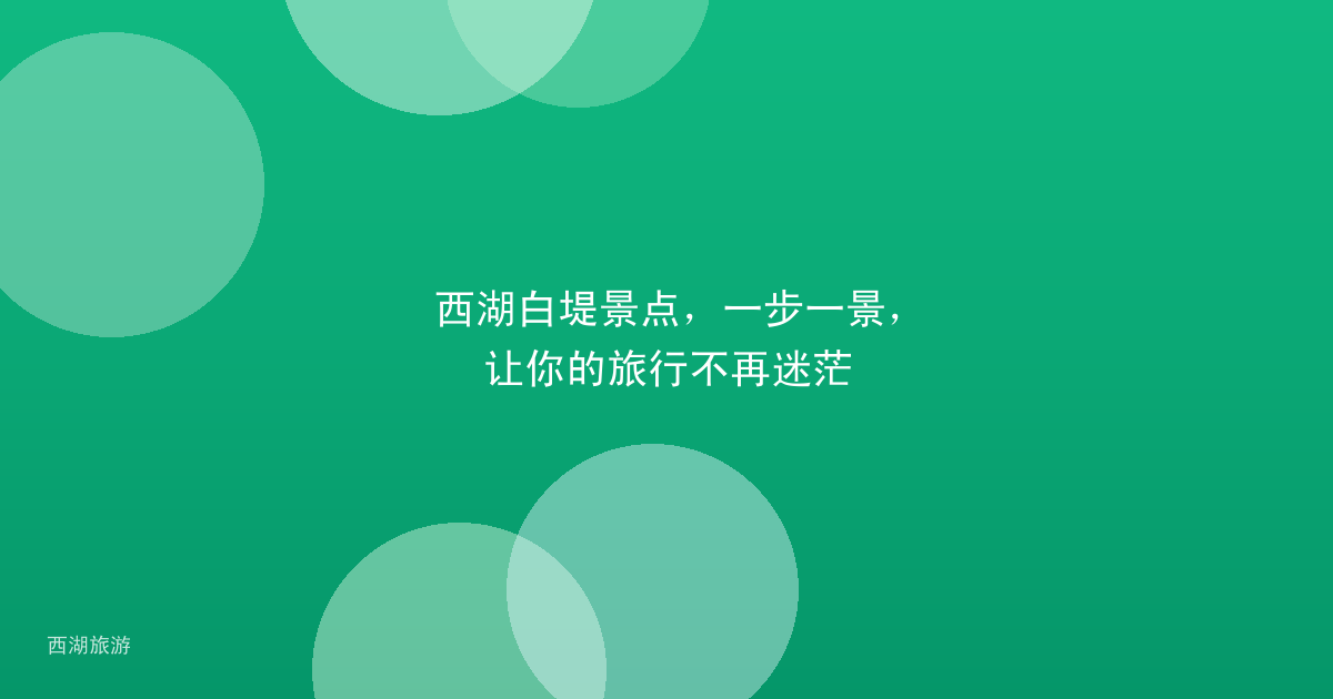 西湖白堤景点，一步一景，让你的旅行不再迷茫