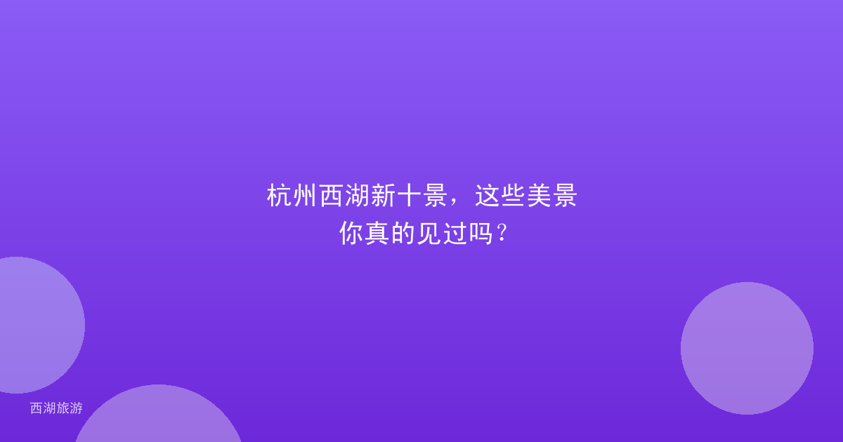 杭州西湖新十景，这些美景你真的见过吗？