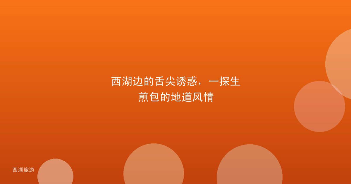 西湖边的舌尖诱惑，一探生煎包的地道风情