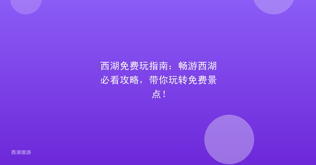西湖免费玩指南：畅游西湖必看攻略，带你玩转免费景点！