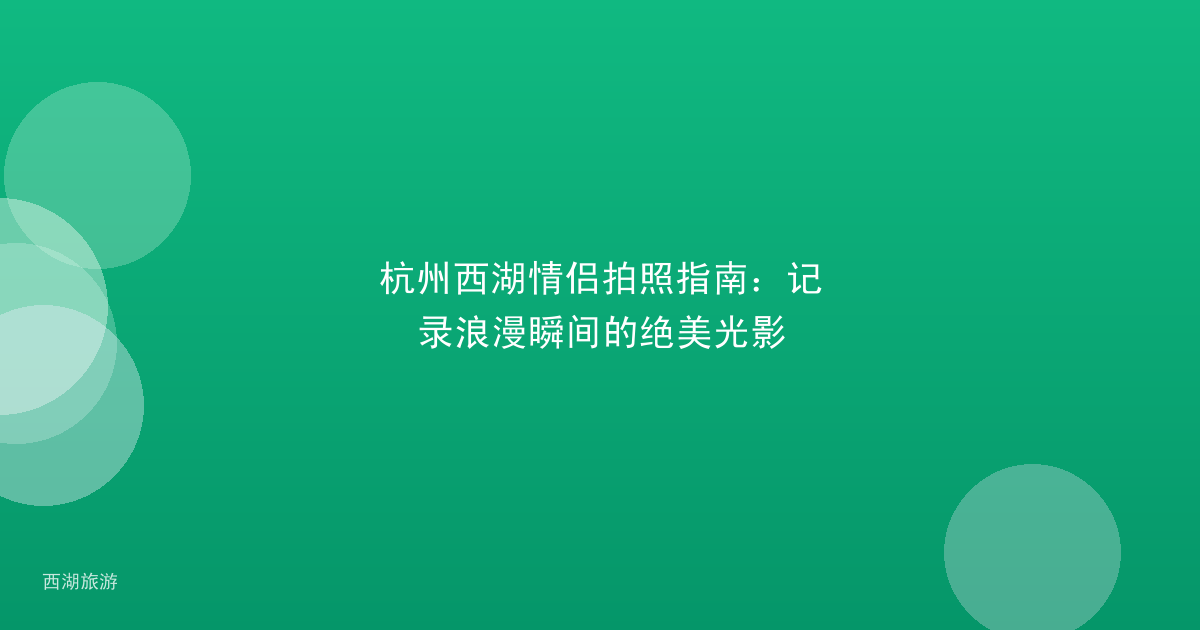 杭州西湖情侣拍照指南：记录浪漫瞬间的绝美光影