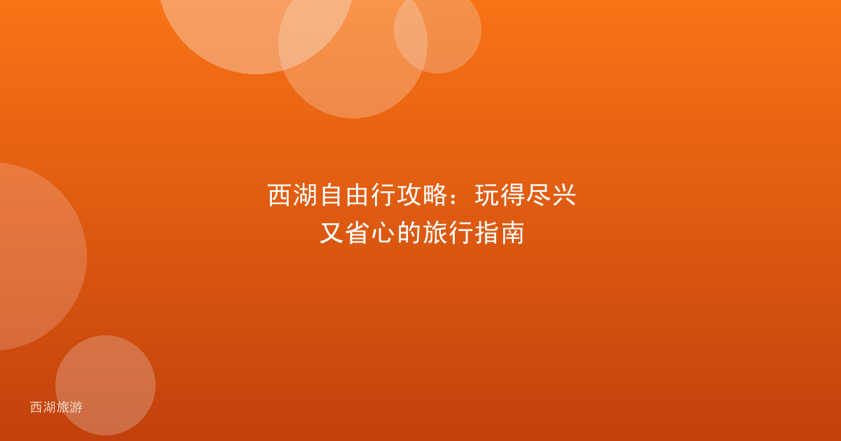 西湖自由行攻略：玩得尽兴又省心的旅行指南