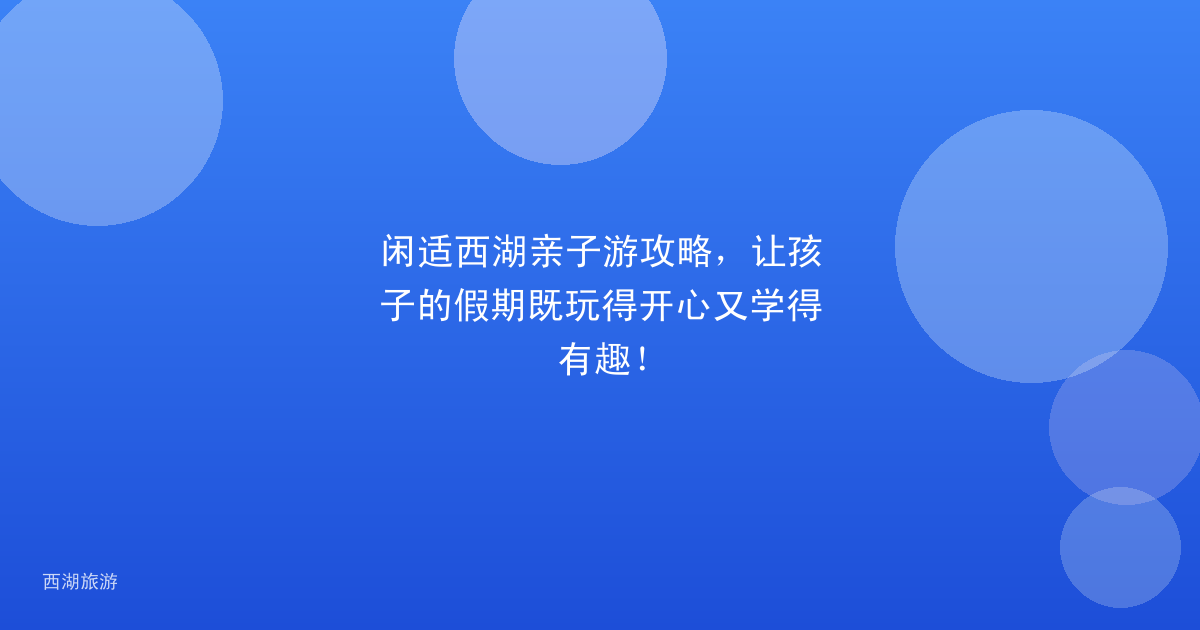 闲适西湖亲子游攻略，让孩子的假期既玩得开心又学得有趣！