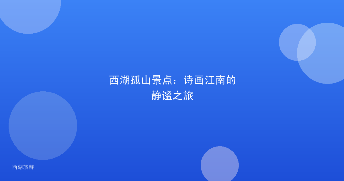 西湖孤山景点：诗画江南的静谧之旅