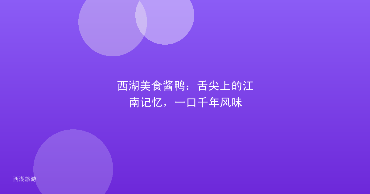 西湖美食酱鸭：舌尖上的江南记忆，一口千年风味