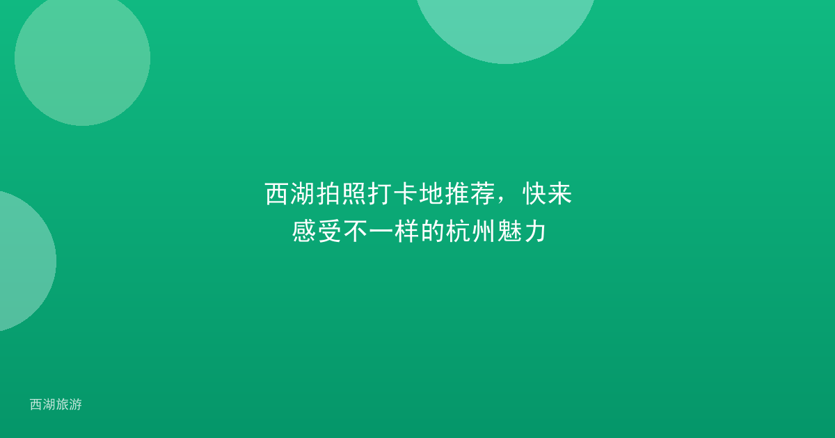 西湖拍照打卡地推荐，快来感受不一样的杭州魅力