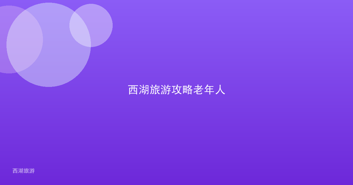 西湖旅游攻略老年人