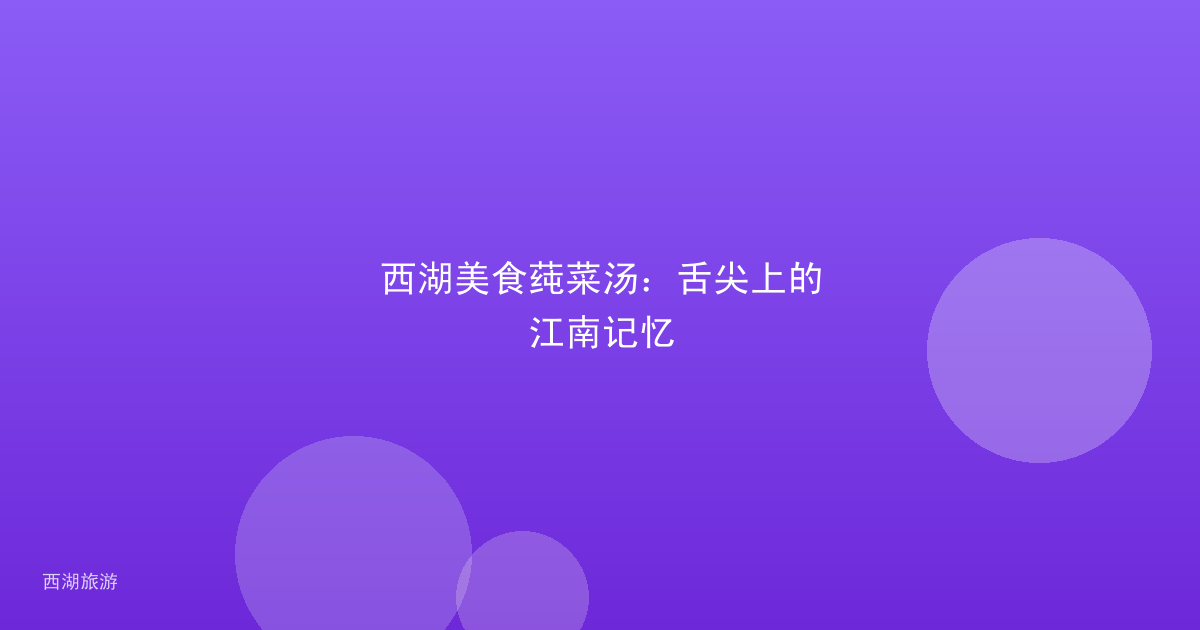 西湖美食莼菜汤：舌尖上的江南记忆