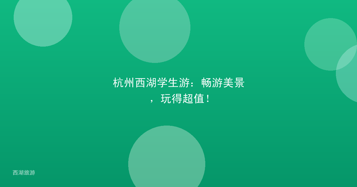 杭州西湖学生游：畅游美景，玩得超值！