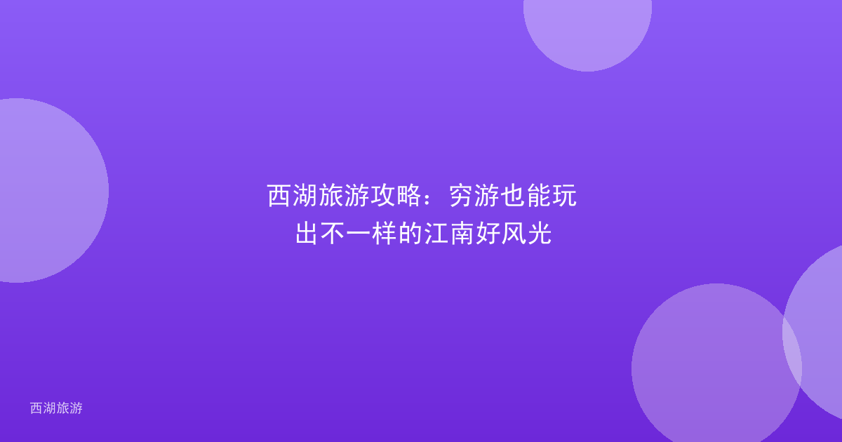 西湖旅游攻略：穷游也能玩出不一样的江南好风光