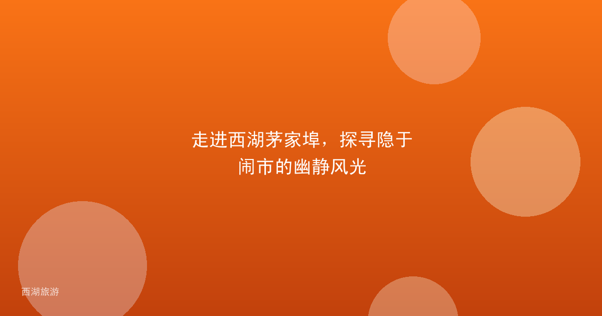 走进西湖茅家埠，探寻隐于闹市的幽静风光