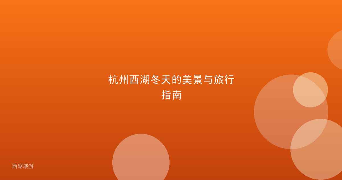 杭州西湖冬天的美景与旅行指南