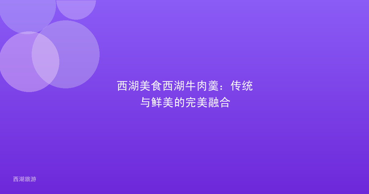 西湖美食西湖牛肉羹：传统与鲜美的完美融合