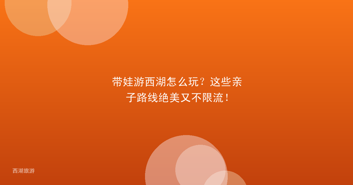带娃游西湖怎么玩？这些亲子路线绝美又不限流！