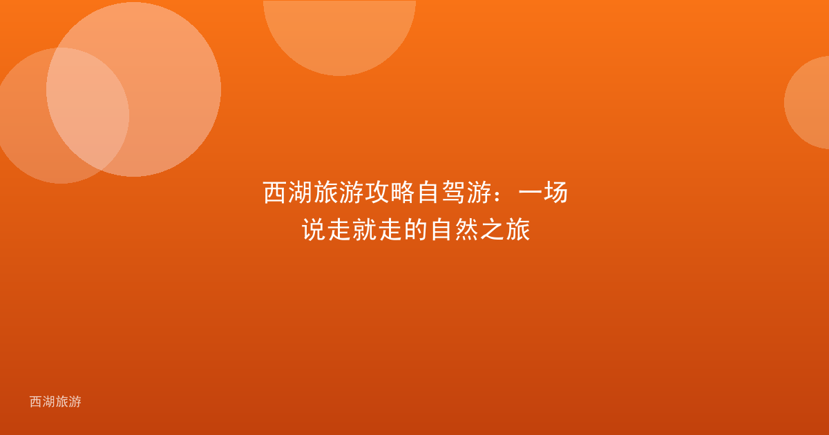 西湖旅游攻略自驾游：一场说走就走的自然之旅