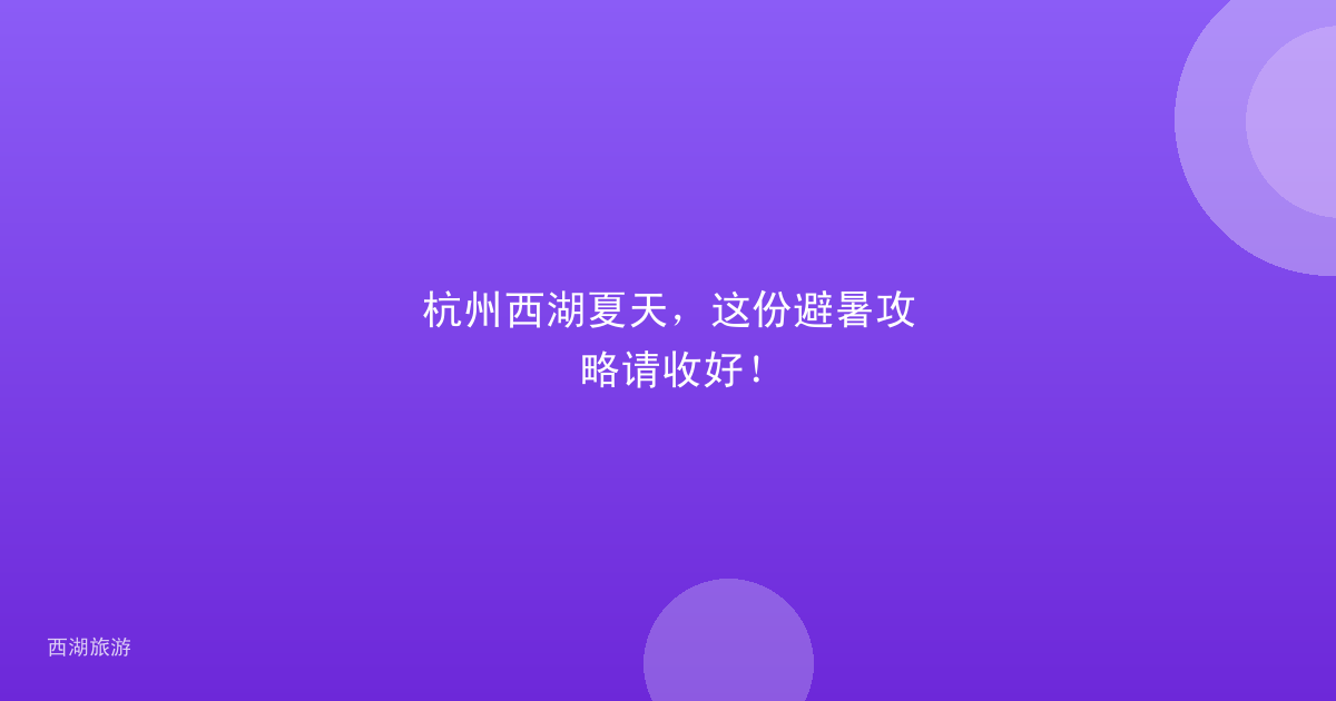 杭州西湖夏天，这份避暑攻略请收好！