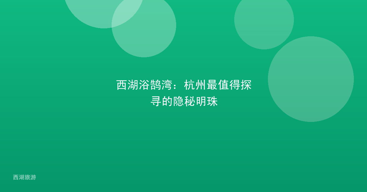 西湖浴鹄湾：杭州最值得探寻的隐秘明珠