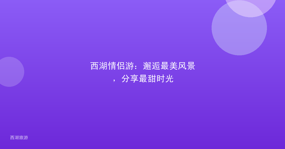西湖情侣游：邂逅最美风景，分享最甜时光