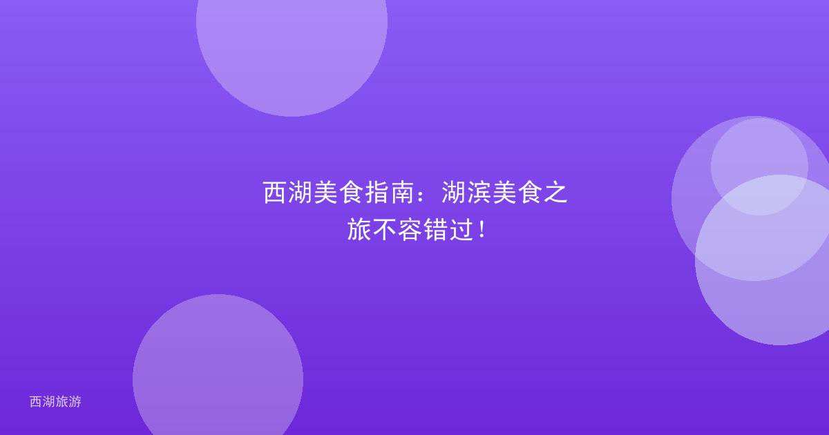 西湖美食指南：湖滨美食之旅不容错过！