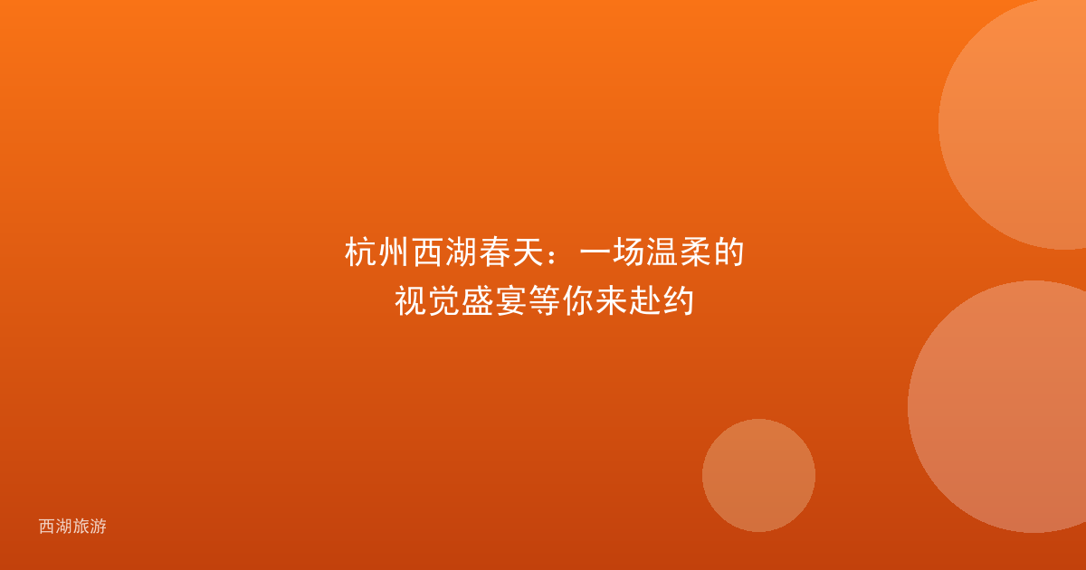 杭州西湖春天：一场温柔的视觉盛宴等你来赴约