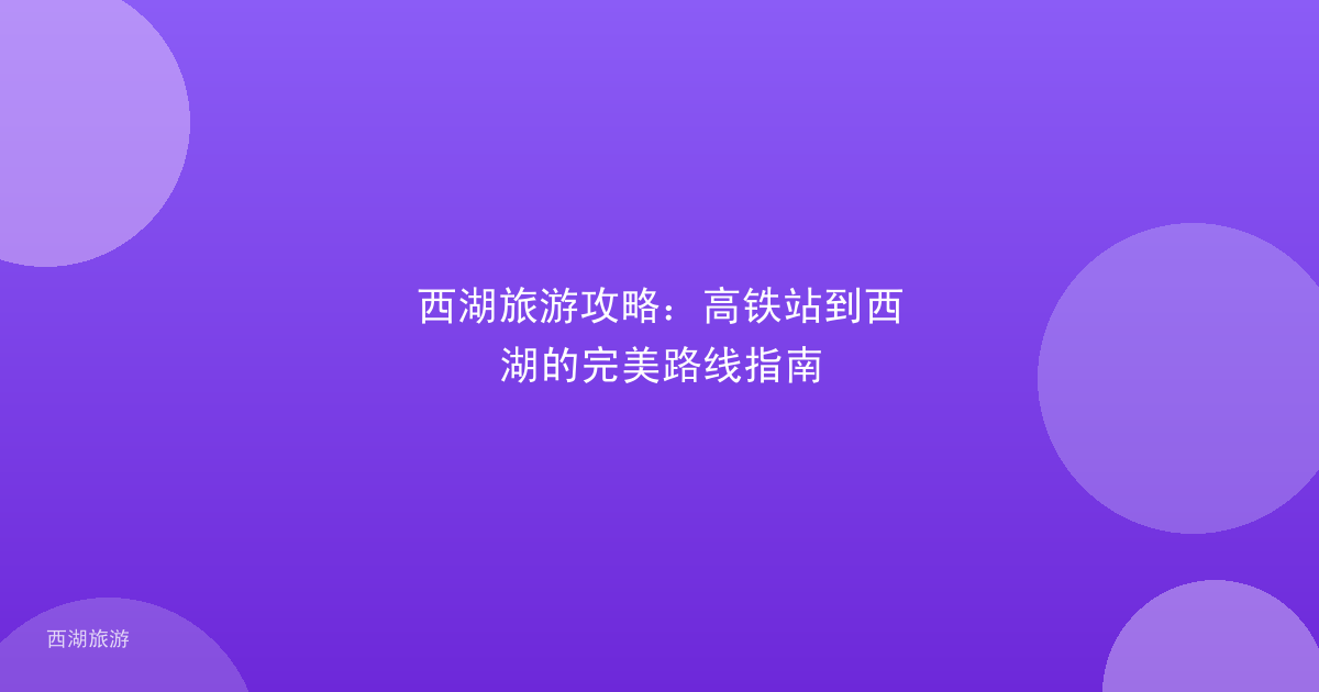 西湖旅游攻略：高铁站到西湖的完美路线指南