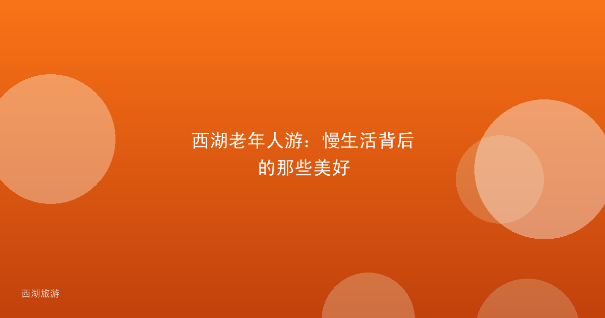 西湖老年人游：慢生活背后的那些美好