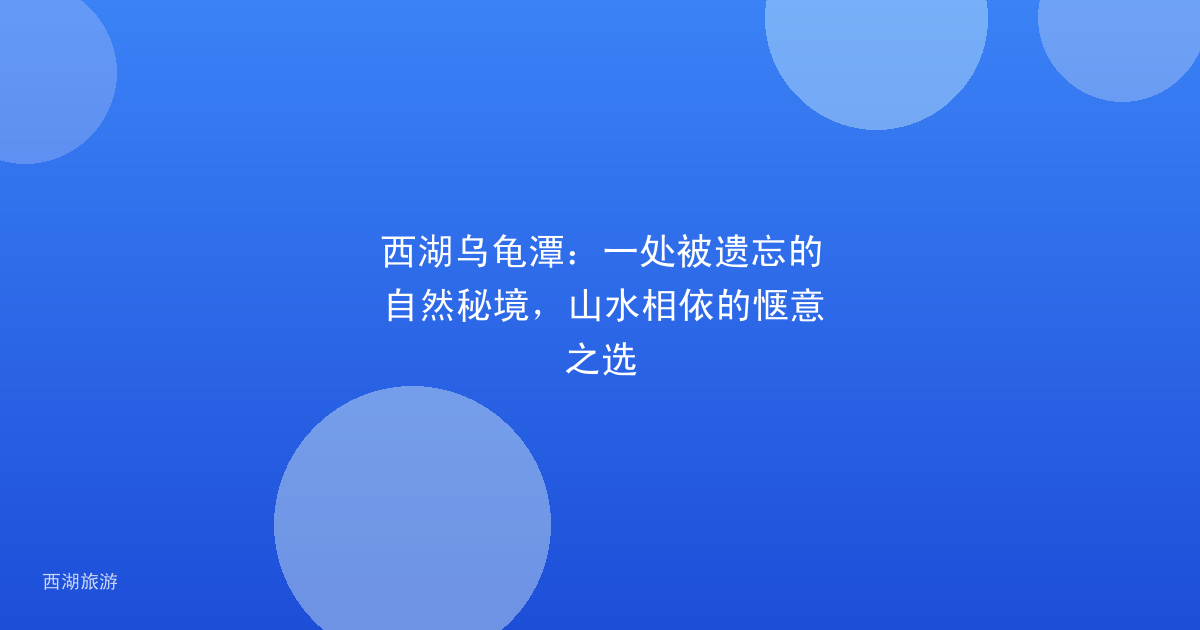 西湖乌龟潭：一处被遗忘的自然秘境，山水相依的惬意之选