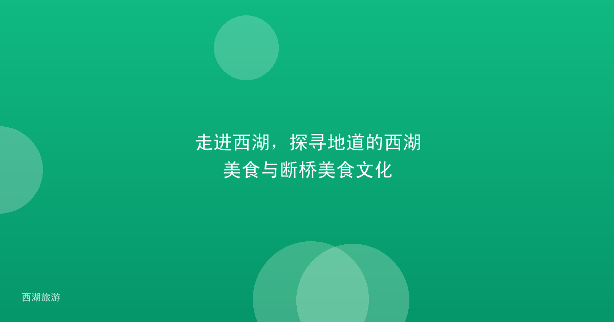 走进西湖，探寻地道的西湖美食与断桥美食文化