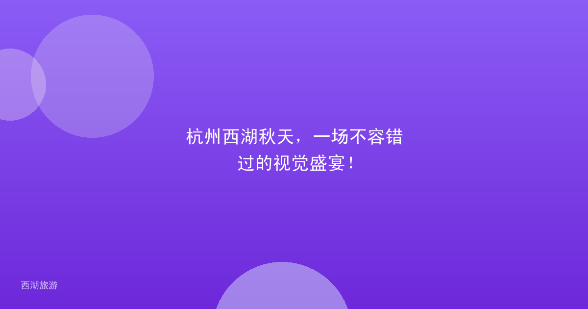 杭州西湖秋天，一场不容错过的视觉盛宴！
