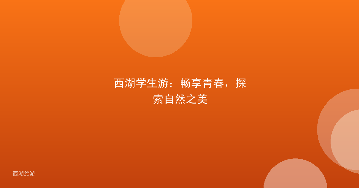 西湖学生游：畅享青春，探索自然之美