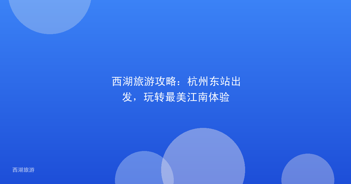 西湖旅游攻略：杭州东站出发，玩转最美江南体验