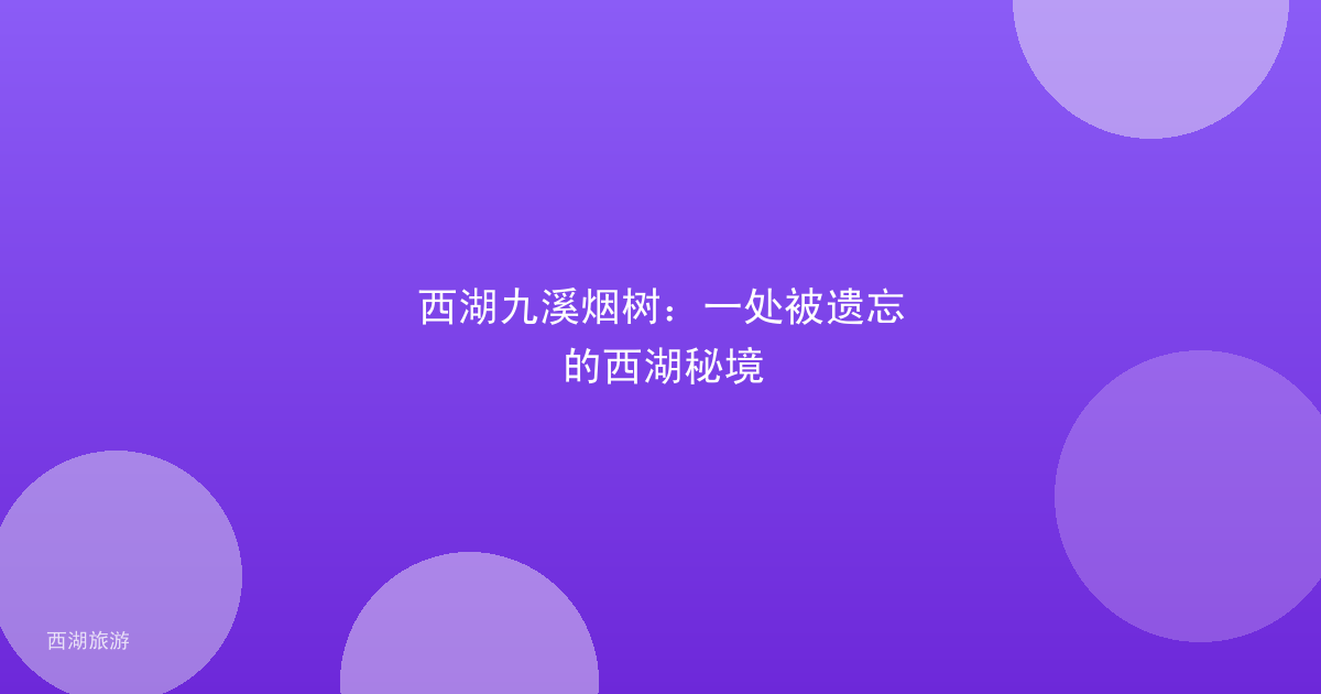 西湖九溪烟树：一处被遗忘的西湖秘境