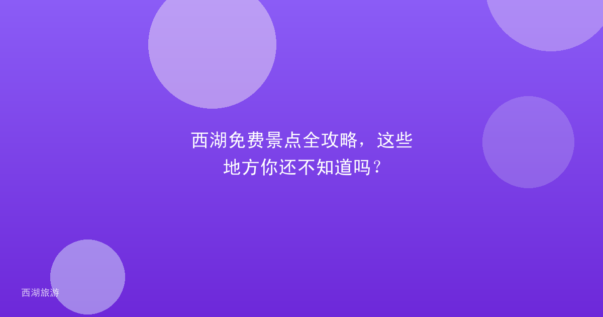 西湖免费景点全攻略，这些地方你还不知道吗？