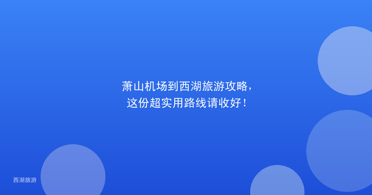 萧山机场到西湖旅游攻略，这份超实用路线请收好！