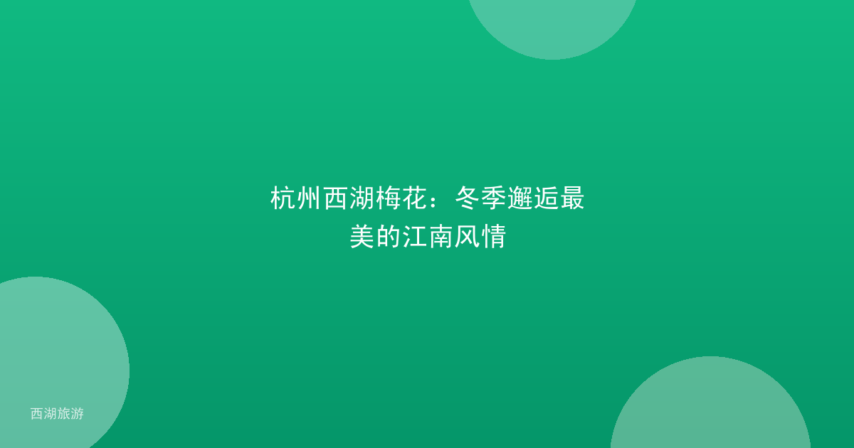 杭州西湖梅花：冬季邂逅最美的江南风情